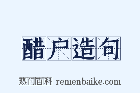 醋户造句是什么意思的图片